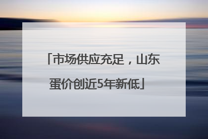 市场供应充足，山东蛋价创近5年新低