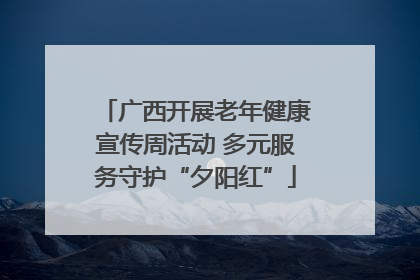广西开展老年健康宣传周活动 多元服务守护“夕阳红”