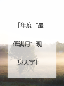 年度“最低满月”现身天宇