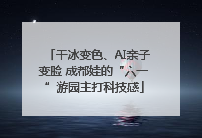 干冰变色、AI亲子变脸 成都娃的“六一”游园主打科技感