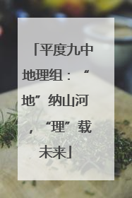 平度九中地理组：“地”纳山河，“理”载未来