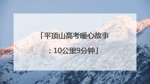 平顶山高考暖心故事：10公里9分钟