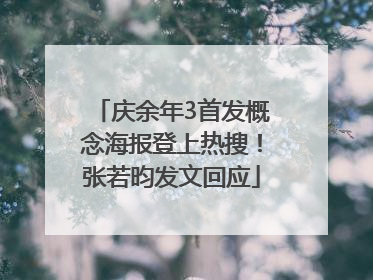 庆余年3首发概念海报登上热搜！张若昀发文回应