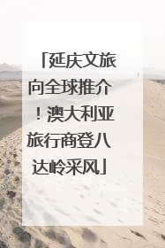 延庆文旅向全球推介！澳大利亚旅行商登八达岭采风