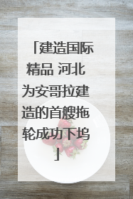 建造国际精品 河北为安哥拉建造的首艘拖轮成功下坞
