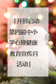 开封启动第四届中小学心理健康教育宣传月活动