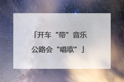 开车“带”音乐 公路会“唱歌”