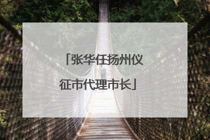张华任扬州仪征市代理市长