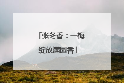 张冬香：一梅绽放满园香