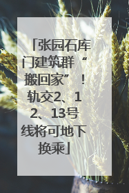 张园石库门建筑群“搬回家”！轨交2、12、13号线将可地下换乘