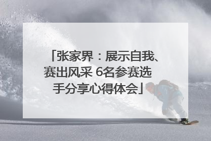 张家界：展示自我、赛出风采 6名参赛选手分享心得体会