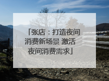 张店：打造夜间消费新场景 激活夜间消费需求