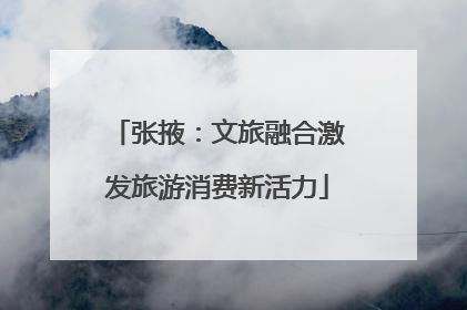 张掖：文旅融合激发旅游消费新活力