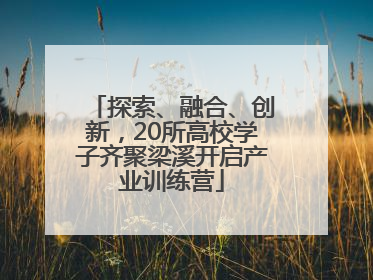 探索、融合、创新，20所高校学子齐聚梁溪开启产业训练营