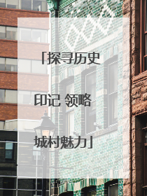探寻历史印记 领略城村魅力