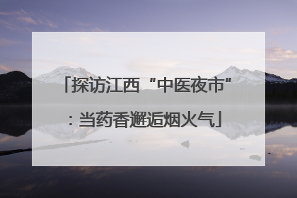 探访江西“中医夜市”：当药香邂逅烟火气