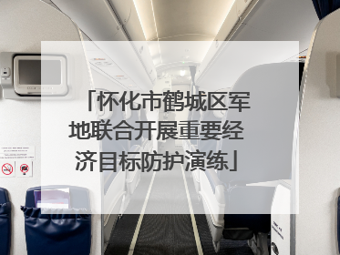 怀化市鹤城区军地联合开展重要经济目标防护演练