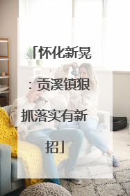 怀化新晃：贡溪镇狠抓落实有新招