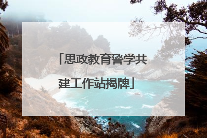 思政教育警学共建工作站揭牌