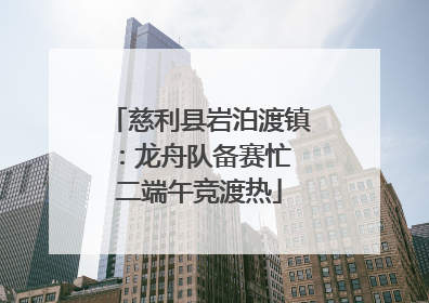 慈利县岩泊渡镇：龙舟队备赛忙 二端午竞渡热