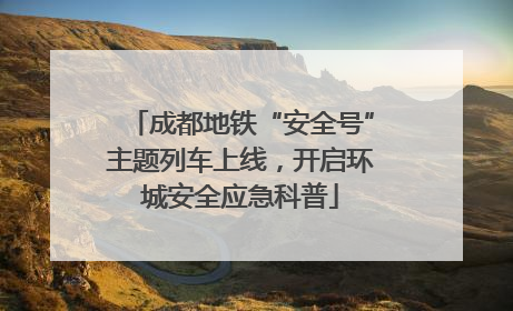 成都地铁“安全号”主题列车上线，开启环城安全应急科普