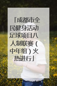 成都市全民健身活动足球项目八人制联赛（中年组）火热进行