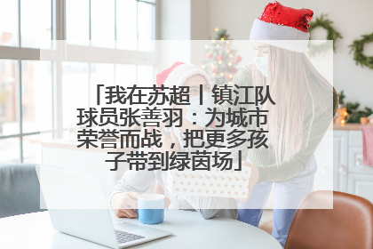 我在苏超丨镇江队球员张善羽：为城市荣誉而战，把更多孩子带到绿茵场