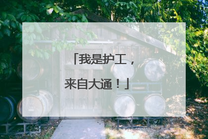 我是护工，来自大通！