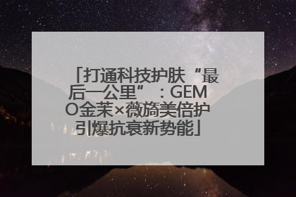 打通科技护肤“最后一公里”：GEMO金茉×薇旖美倍护引爆抗衰新势能