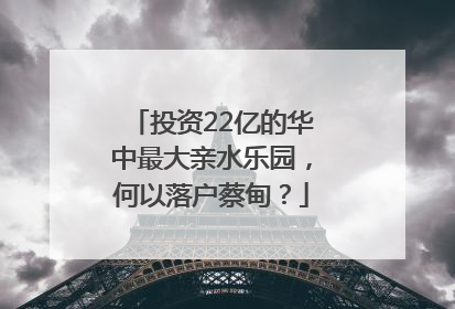 投资22亿的华中最大亲水乐园，何以落户蔡甸？