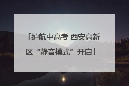 护航中高考 西安高新区“静音模式”开启
