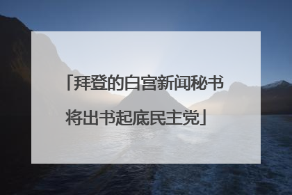拜登的白宫新闻秘书将出书起底民主党