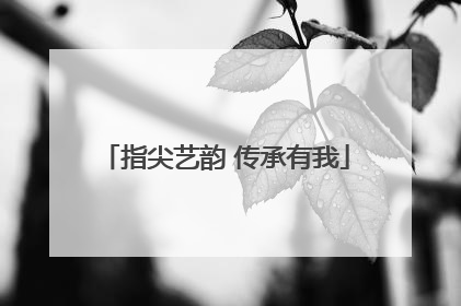 指尖艺韵 传承有我