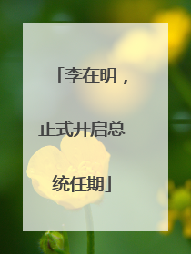 李在明，正式开启总统任期