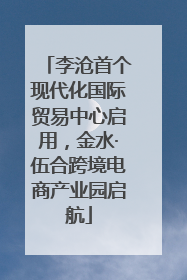 李沧首个现代化国际贸易中心启用，金水·伍合跨境电商产业园启航