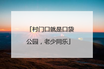 村门口就是口袋公园，老少同乐