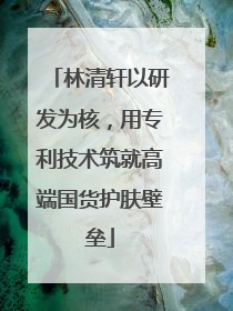 林清轩以研发为核，用专利技术筑就高端国货护肤壁垒