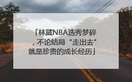 林葳NBA选秀梦碎，不论结局“走出去”就是珍贵的成长经历