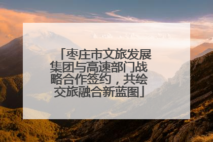 枣庄市文旅发展集团与高速部门战略合作签约，共绘交旅融合新蓝图