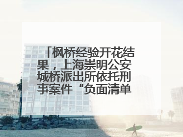 枫桥经验开花结果，上海崇明公安城桥派出所依托刑事案件“负面清单”强化派出所“主防”