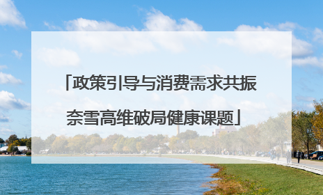 政策引导与消费需求共振 奈雪高维破局健康课题