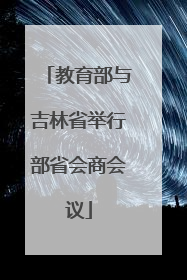 教育部与吉林省举行部省会商会议