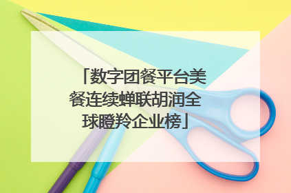 数字团餐平台美餐连续蝉联胡润全球瞪羚企业榜
