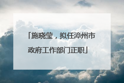 施晓莹，拟任漳州市政府工作部门正职