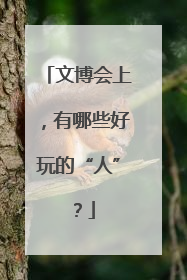 文博会上，有哪些好玩的“人”？