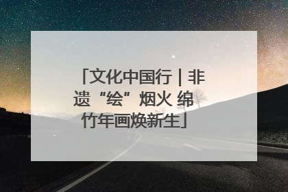 文化中国行｜非遗“绘”烟火 绵竹年画焕新生