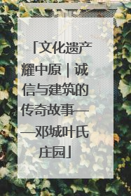 文化遗产耀中原｜诚信与建筑的传奇故事——邓城叶氏庄园