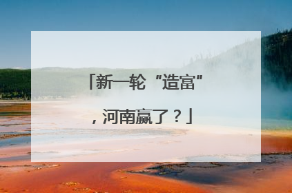 新一轮“造富”，河南赢了？