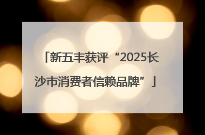 新五丰获评“2025长沙市消费者信赖品牌”