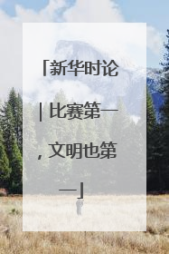 新华时论｜比赛第一，文明也第一